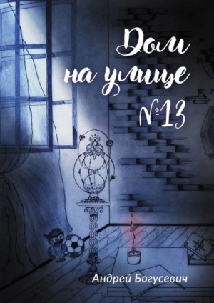 Дом на улице №13 - Андрей Богусевич - Библиотека аудиокниг