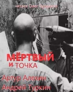Мертвый и точка - Артур Алехин, Андрей Туркин - Библиотека аудиокниг