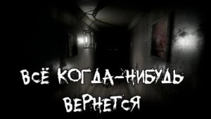 Все когда-нибудь вернется - Алексей Сорокин - Библиотека аудиокниг