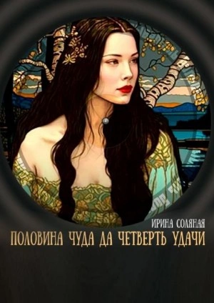 Половина чуда, да четверть удачи - Ирина Соляная - Библиотека аудиокниг