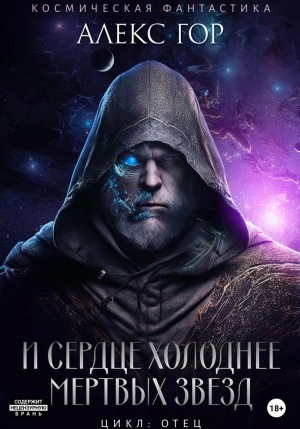 И сердце холоднее мертвых звезд - Алекс Гор - Библиотека аудиокниг