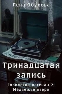 Тринадцатая запись - Лена Обухова - Библиотека аудиокниг