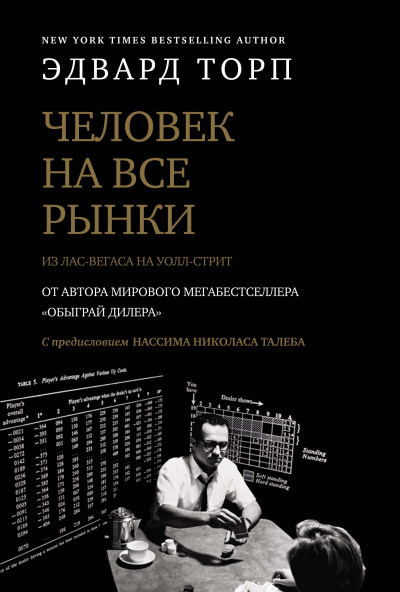 Человек на все рынки: из Лас-Вегаса на Уолл-стрит - Эдвард Торп - Библиотека аудиокниг