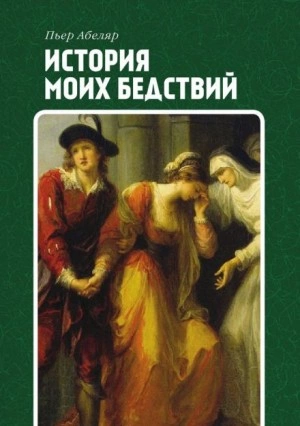 История моих бедствий - Пьер Абеляр - Библиотека аудиокниг