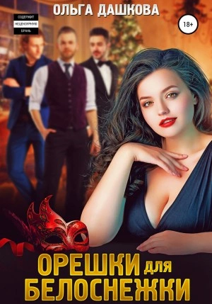Орешки для Белоснежки - Ольга Дашкова - Библиотека аудиокниг