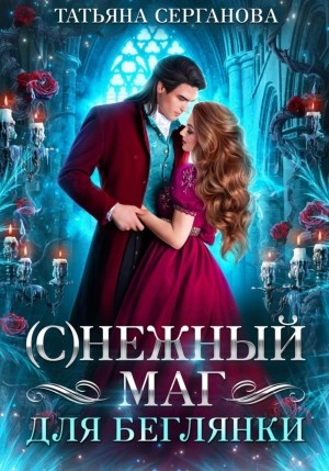 (С)Нежный маг для беглянки - Татьяна Серганова - Библиотека аудиокниг