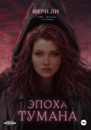 Эпоха тумана - Мери Ли - Библиотека аудиокниг