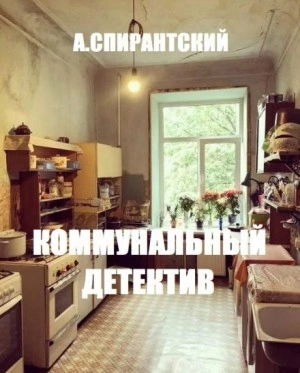 Коммунальный детектив - А. Спирантский - Библиотека аудиокниг