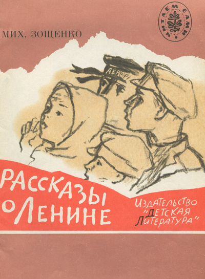 Рассказы о Ленине. Как Ленин жандармов обхитрил. Ленин и часовой - Михаил Зощенко - Библиотека аудиокниг