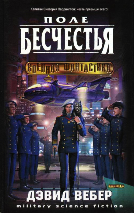 Поле бесчестья - Дэвид Вебер - Библиотека аудиокниг