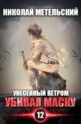Убивая маску. Первая часть - Николай Метельский - Библиотека аудиокниг