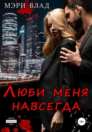 Люби меня навсегда - Мэри Влад - Библиотека аудиокниг