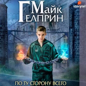 По ту сторону всего - Майк Гелприн - Библиотека аудиокниг