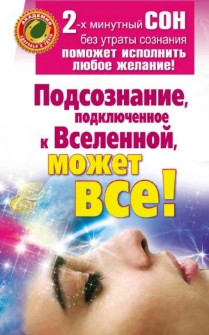 Подсознание, подключенное к Вселенной, может все! - Марат Штейн - Библиотека аудиокниг