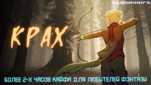 Крах - Дмитрий Некрасов - Библиотека аудиокниг