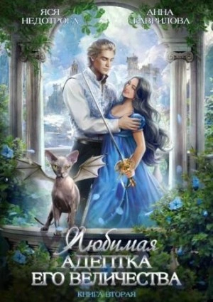 Любимая адептка его величества. Книга 2 - Анна Гаврилова - Библиотека аудиокниг