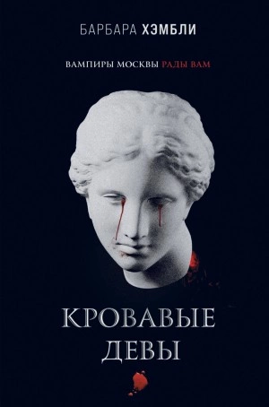 Кровавые девы - Барбара Хэмбли - Библиотека аудиокниг