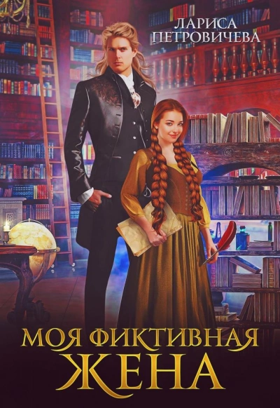 Моя фиктивная жена - Лариса Петровичева - Библиотека аудиокниг