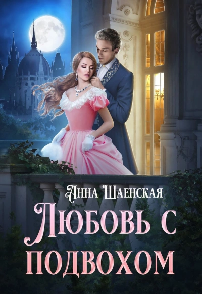 Любовь с подвохом - Анна Шаенская - Библиотека аудиокниг
