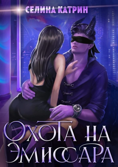Охота на эмиссара - Селина Катрин - Библиотека аудиокниг