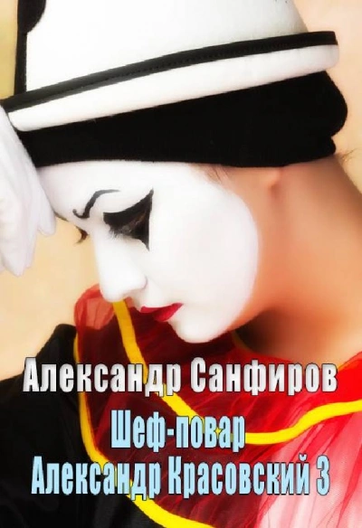 Шеф-повар Александр Красовский. Книга 3 - Александр Санфиров - Библиотека аудиокниг