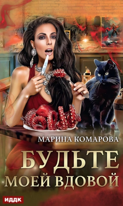 Будьте моей вдовой - Марина Комарова - Библиотека аудиокниг
