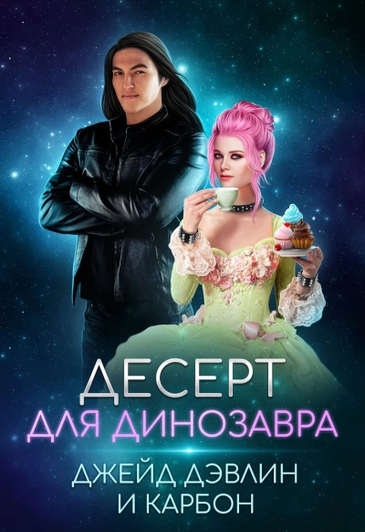 Десерт для динозавра - Карбон, Джейд Дэвлин - Библиотека аудиокниг