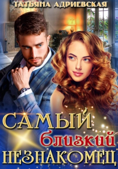 Самый близкий незнакомец - Татьяна Адриевская - Библиотека аудиокниг