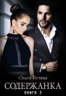 Содержанка. Книга 2 - Ольга Вечная - Библиотека аудиокниг