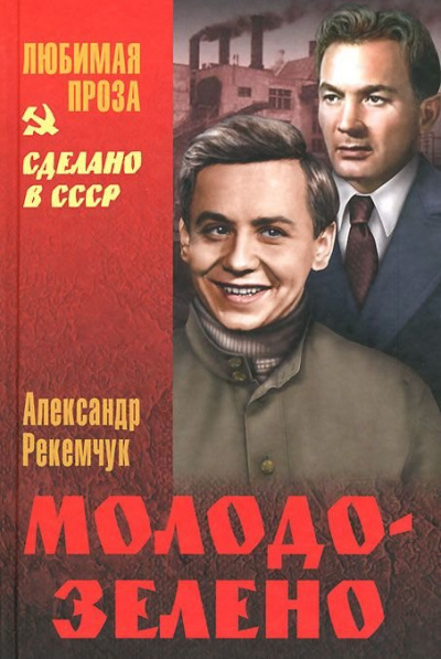 Молодо-зелено - Александр Рекемчук - Библиотека аудиокниг
