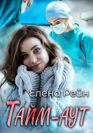 Тайм-аут - Елена Рейн - Библиотека аудиокниг