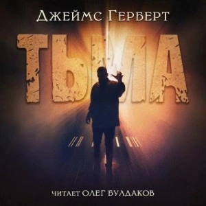 Тьма - Джеймс Герберт - Библиотека аудиокниг