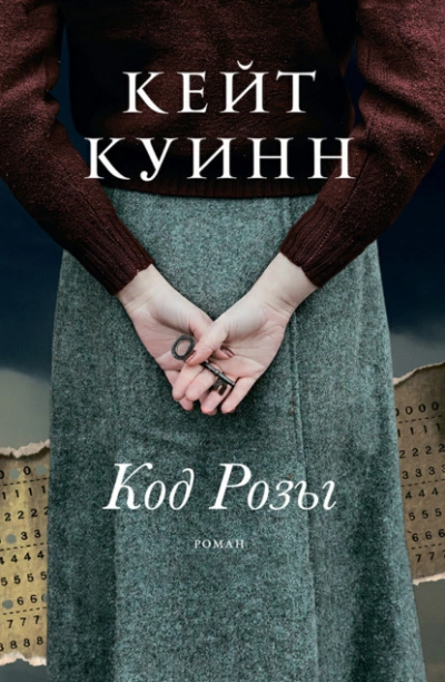Код Розы - Кейт Куинн - Библиотека аудиокниг