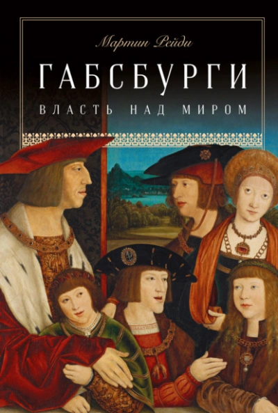 Габсбурги. Власть над миром - Мартин Рейди - Библиотека аудиокниг
