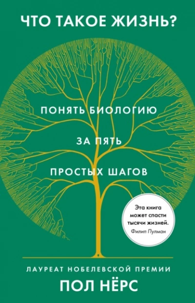 Что такое жизнь? Понять биологию за пять простых шагов - Пол Нёрс - Библиотека аудиокниг