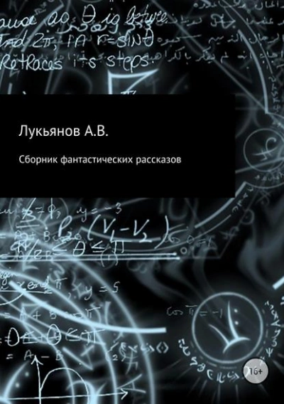 Сборник фантастических рассказов - Библиотека аудиокниг
