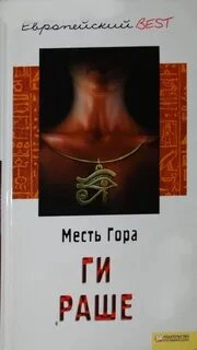 Месть Гора - Ги Раше - Библиотека аудиокниг