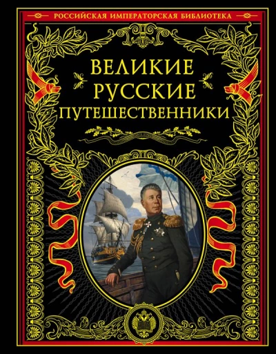 Великие русские путешественники - Николай Костомаров - Библиотека аудиокниг