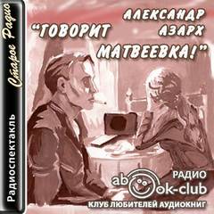 Говорит Матвеевка! - Александр Азарх - Библиотека аудиокниг