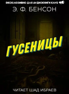 Гусеницы - Эдвард Бенсон - Библиотека аудиокниг