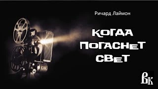 Когда погаснет свет - Ричард Лаймон - Библиотека аудиокниг