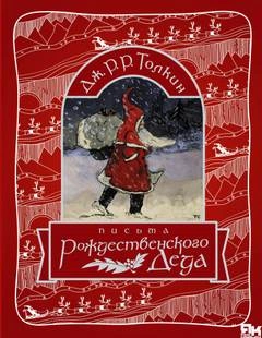 Письма Рождественского Деда - Джон Толкин - Библиотека аудиокниг