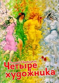 Четыре художника - Георгий Скребицкий - Библиотека аудиокниг