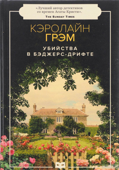 Убийства в Бэджерс-Дрифте - Кэролайн Грэм - Библиотека аудиокниг