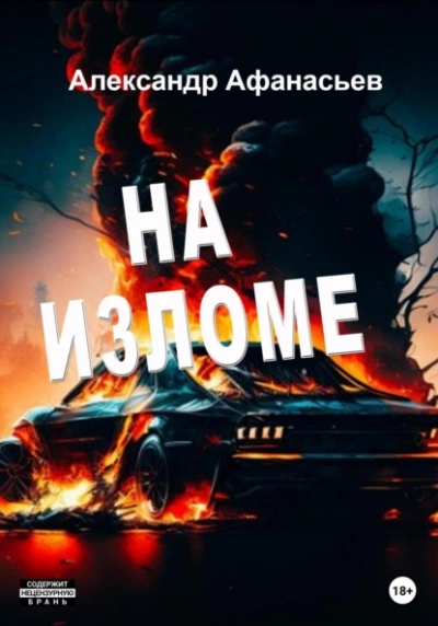 На изломе - Александр Афанасьев - Библиотека аудиокниг