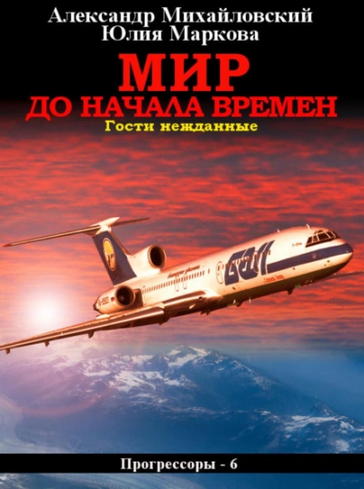 Мир до начала времен - Александр Михайловский, Юлия Маркова - Библиотека аудиокниг