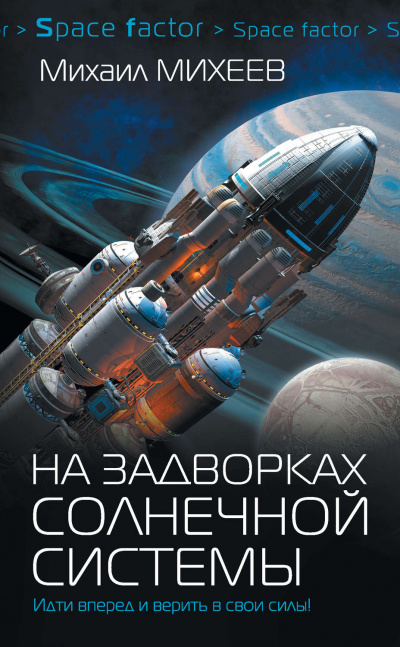 На задворках Солнечной системы - Михаил Михеев - Библиотека аудиокниг