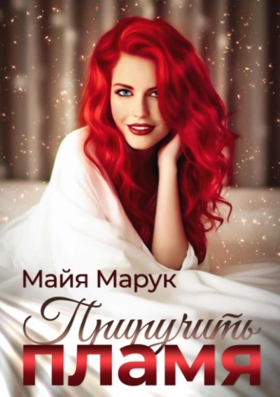 Приручить пламя - Майя Марук - Библиотека аудиокниг