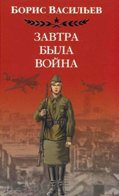 Завтра была война - Борис Васильев - Библиотека аудиокниг