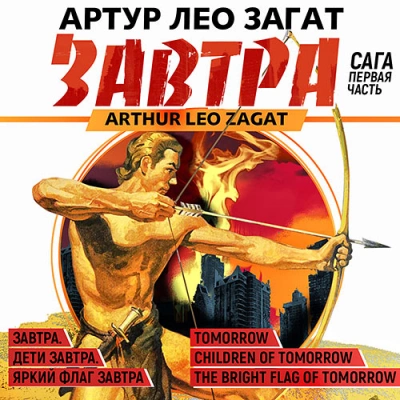 Завтра. Сага - Артур Лео Загат - Библиотека аудиокниг